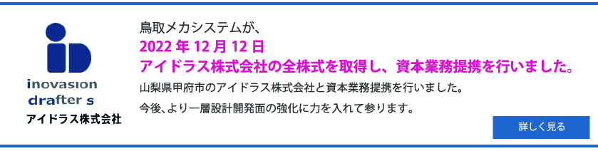鳥取メカシステムが2022年12月12日アイドラス株式会社の全株式を取得し、資本業務提携を行いました。詳しく見る